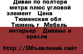 Диван по полтора метра плюс угловой элемент › Цена ­ 8 000 - Тюменская обл., Тюмень г. Мебель, интерьер » Диваны и кресла   